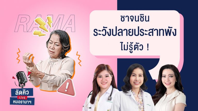 อาการชาบ่อยๆ อาจเป็นสัญญาณปลายประสาทเสื่อม