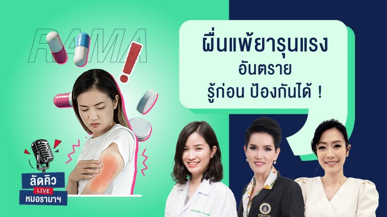 การแพ้ยาอาจทำให้เกิดผื่น คัน