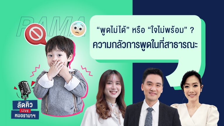 ความกลัวการพูดในที่สาธารณะ