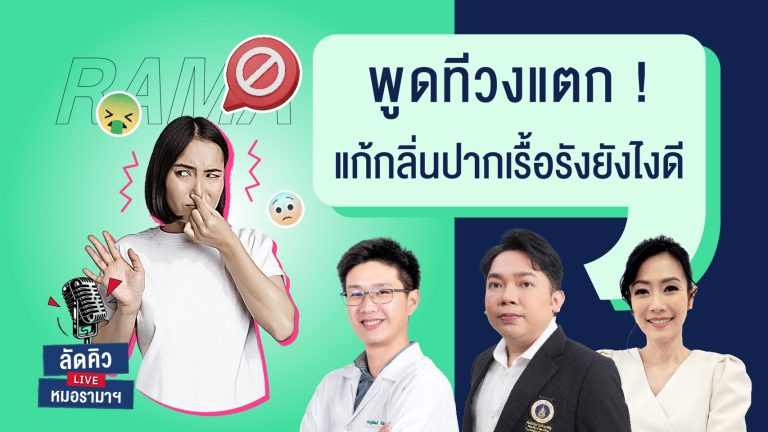 กลิ่นปากเรื้อรังเกิดจากเศษอาหารสะสม