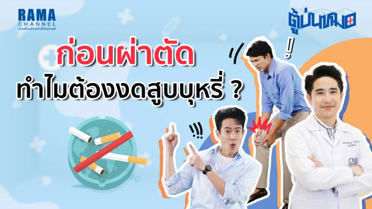 ทำไมต้องงดสูบบุหรี่ก่อนผ่าตัด