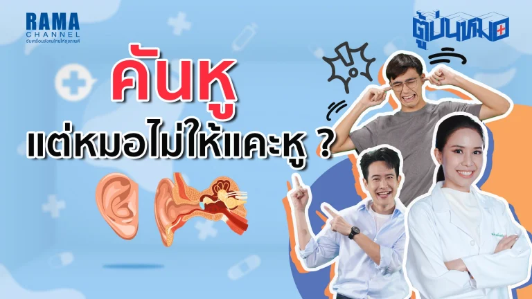คันหูแล้วทำไมหมอไม่ให้แคะ?