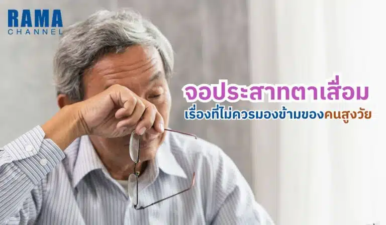 จอประสาทตาเสื่อม เรื่องที่ไม่ควรมองข้ามของคนสูงวัย