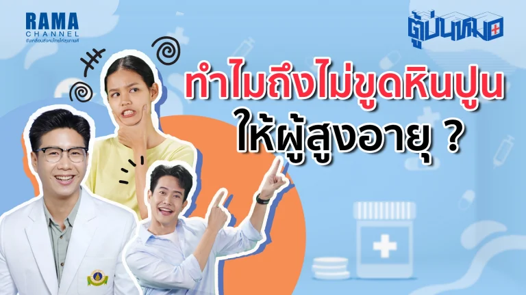 ทำไมผู้สูงอายุบางคนหมอถึงไม่ขูดหินปูนให้