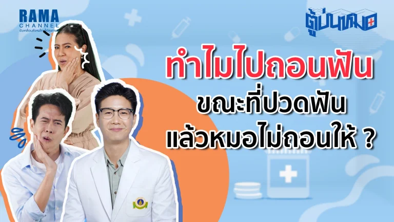 ปวดฟันจนทนไม่ไหว แต่หมอกลับไม่ถอนให้