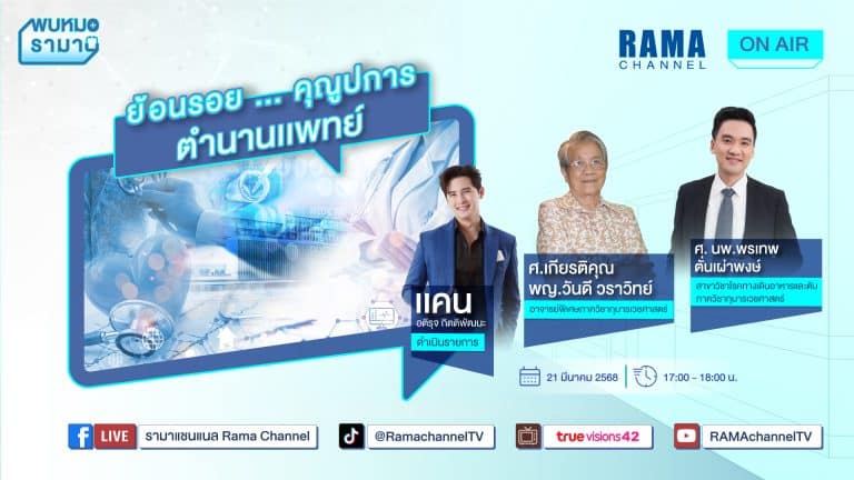 ย้อนรอยคุณูปการ-ตำนานเเพทย์