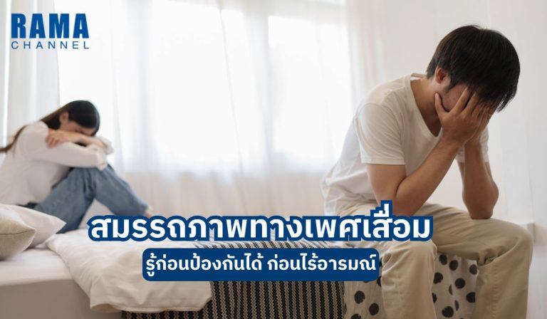 สมรรถภาพทางเพศเสื่อม รู้ก่อนป้องกันได้ ก่อนไร้อารมณ์