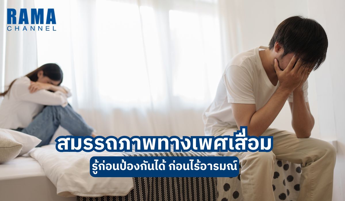สมรรถภาพทางเพศเสื่อม รู้ก่อนป้องกันได้ ก่อนไร้อารมณ์