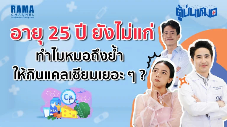 อายุ 25 ปียังไม่แก่ แต่ทำไมหมอให้กินแคลเซียม