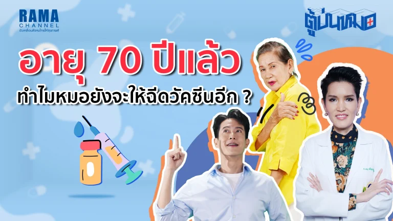 อายุ 70 ปีแล้วทำไมยังต้องฉีดวัคซีน