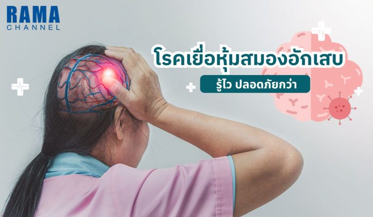 โรคเยื่อหุ้มสมองอักเสบ รู้ไว ปลอดภัยกว่า
