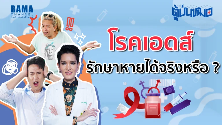 โรคเอดส์รักษาหายได้จริงหรือ