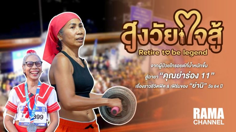 สูงวัยใจสู้ ตอนย่านิ วัย 64 ปี