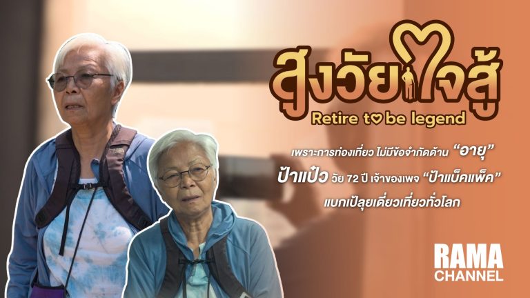 สูงวัยใจสู้ ตอนป้าแป๋ว วัย 72 ปี
