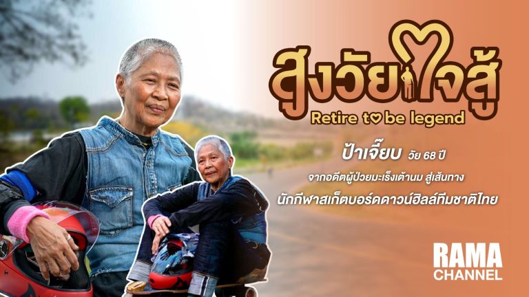 สูงวัยใจสู้ ตอนป้าเจี๊ยบ วัย 68 ปี