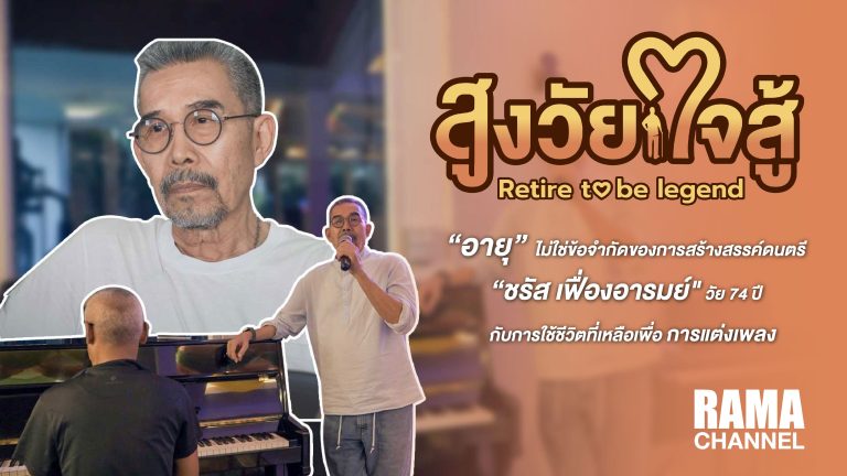 สูงวัยใจสู้ ตอนอาแต๋ม วัย 74 ปี