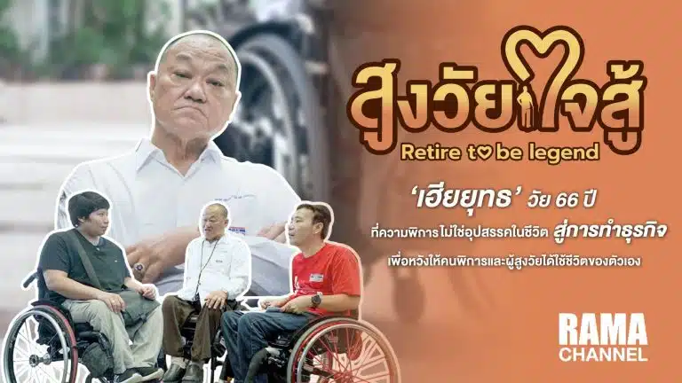 สูงวัยใจสู้ ตอนเฮียยุทธ วัย 66 ปี