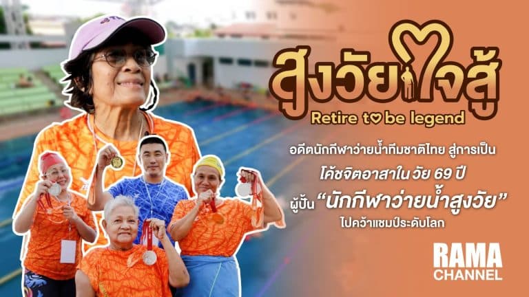 สูงวัยใจสู้ ตอนโค้ชแจ๋ม วัย 69 ปี