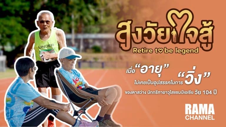 สูงวัยใจสู้ ตอนตาสว่าง วัย 104 ปี