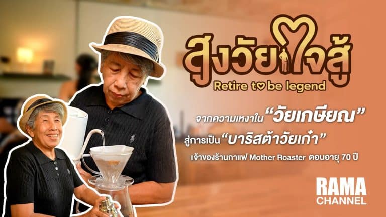 สูงวัยใจสู้ ตอนป้าพิม วัย 70 ปี