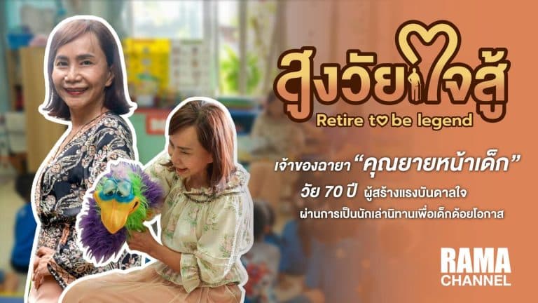 สูงวัยใจสู้ ตอนป้าอ้อย วัย 70 ปี