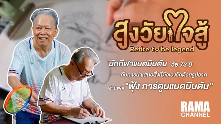 สูงวัยใจสู้ ตอนลุงฟุ้ง วัย 73 ปี