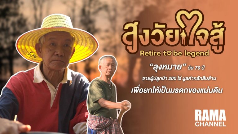 สูงวัยใจสู้ ตอนลุงหมาย วัย 79 ปี