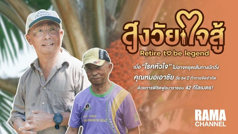 สูงวัยใจสู้ ตอน อ.เอาชัย วัย 84 ปี