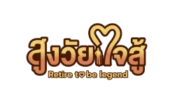 LOGO_Retire to be legend