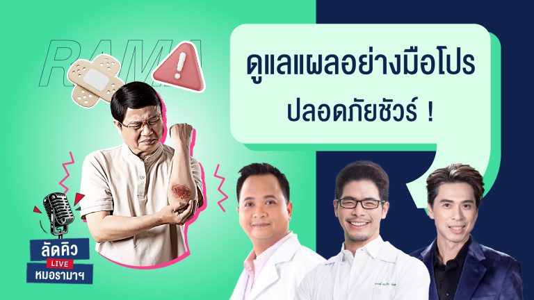 ดูแลแผลอย่างถูกวิธีช่วยป้องกันการติดเชื้อ
