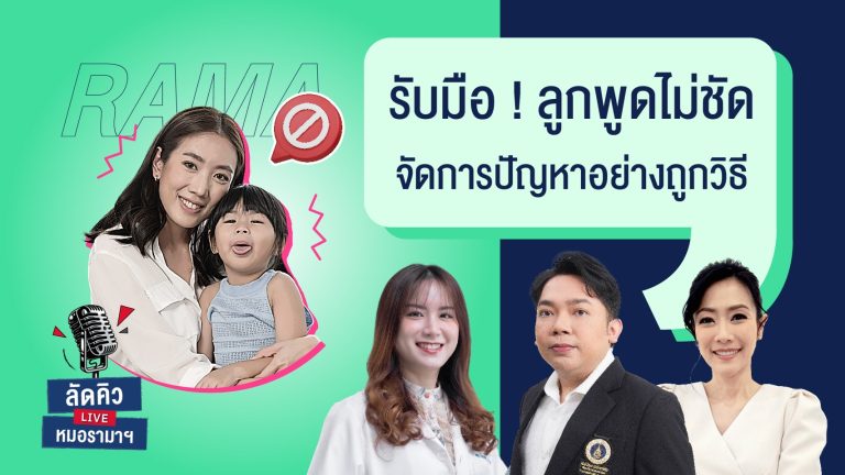 ลูกพูดไม่ชัดอาจเกิดจากพัฒนาการช้า