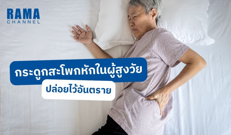 กระดูกสะโพกหัก ในผู้สูงวัย ปล่อยไว้อันตราย