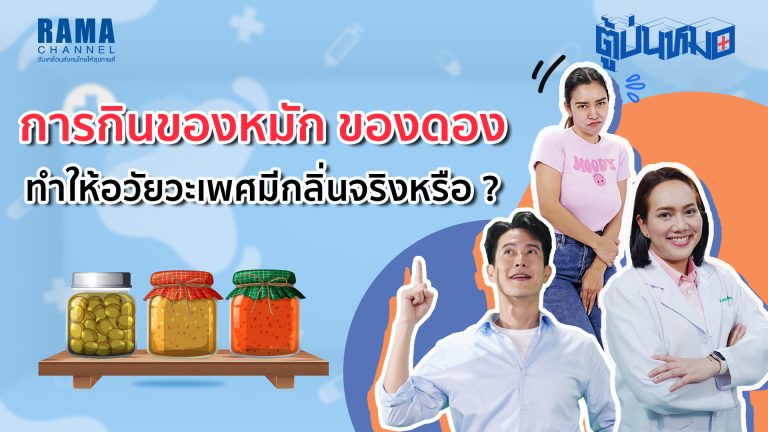 การกินของหมัก ของดอง ทำให้อวัยวะเพศมีกลิ่นจริงหรือ