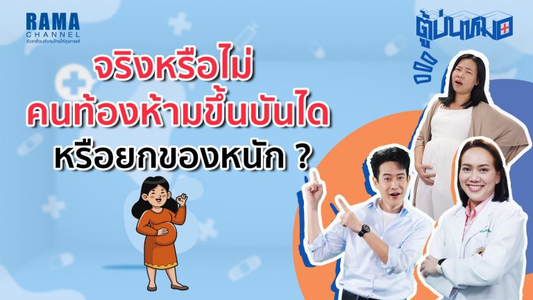 จริงหรือไม่ คนท้องห้ามขึ้นบันได หรือยกของหนัก