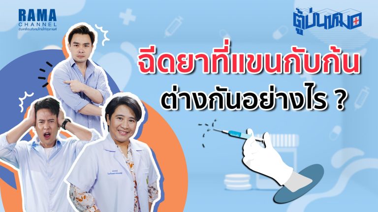 ฉีดยาที่แขนกับก้น ต่างกันอย่างไร