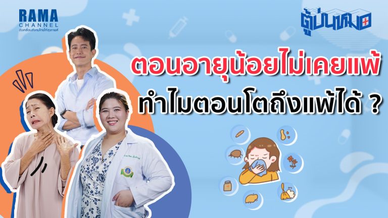 ตอนอายุน้อยไม่เคยแพ้ ทำไมตอนโตถึงแพ้ได้