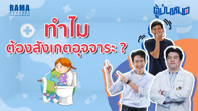 ทำไมต้องสังเกตอุจจาระ