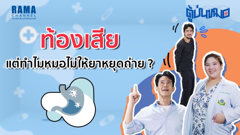 ท้องเสีย แต่ทำไมหมอไม่ให้ยาหยุดถ่าย