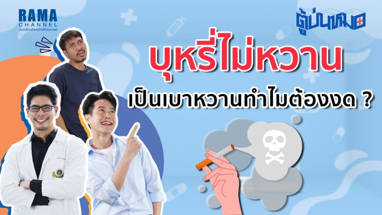 บุหรี่ไม่หวาน เป็นเบาหวานทำไมต้องงด