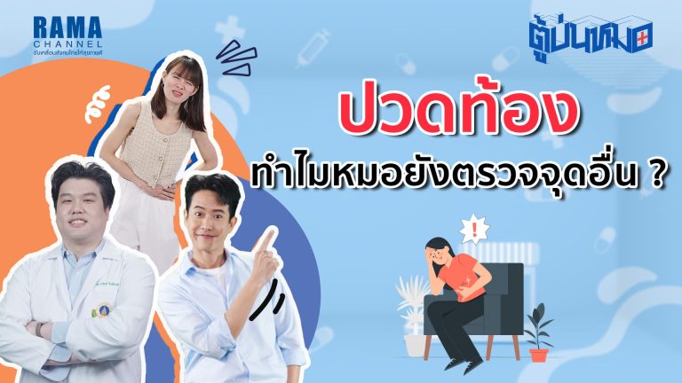 ปวดท้อง ทำไมหมอยังตรวจจุดอื่น