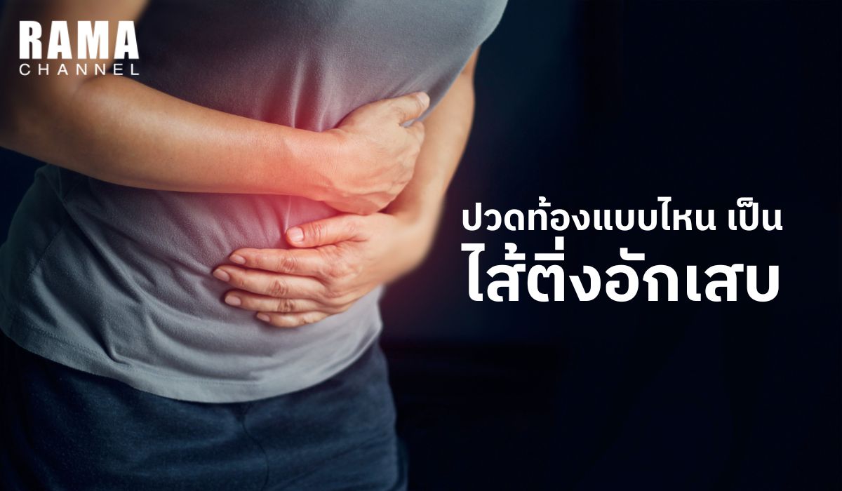 ปวดท้องแบบไหน เป็นไส้ติ่งอักเสบ