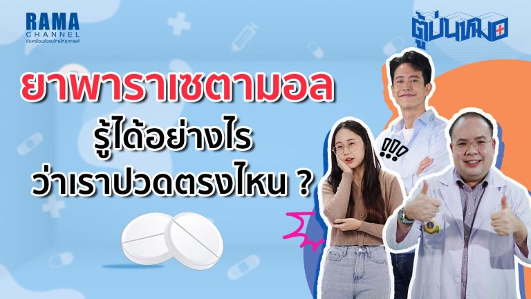 ยาพาราเซตามอล รู้ได้อย่างไรว่าเราปวดตรงไหน