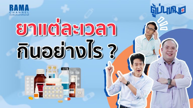 ยาแต่ละเวลา กินอย่างไร