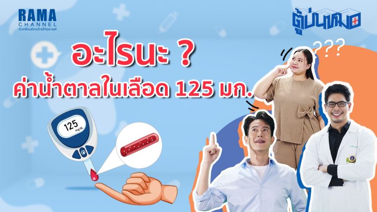อะไรนะ ค่าน้ำตาลในเลือด 125 มก.