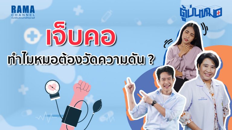 เจ็บคอ ทำไมหมอต้องวัดความดัน