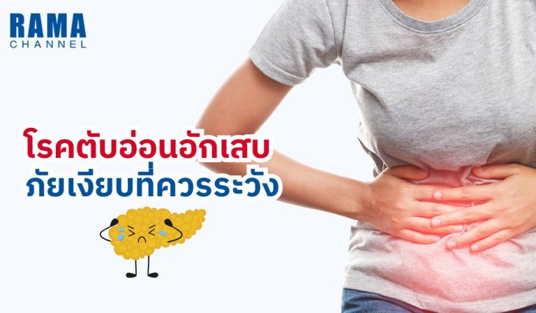 โรคตับอ่อนอักเสบ ภัยเงียบที่ควรระวัง