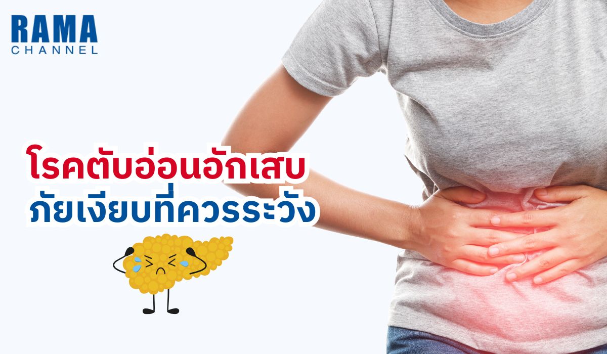 โรคตับอ่อนอักเสบ ภัยเงียบที่ควรระวัง