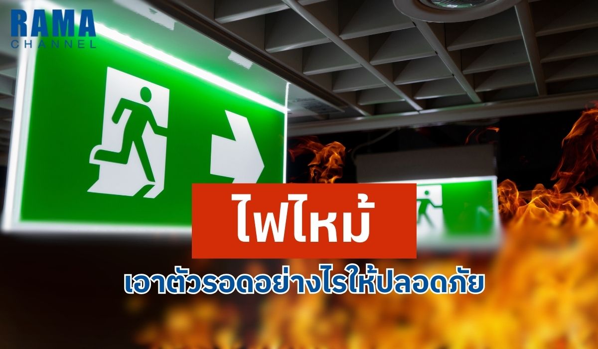 ไฟไหม้ เอาตัวรอดอย่างไรให้ปลอดภัย