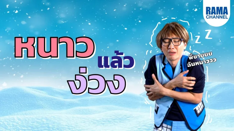 อุณหภูมิร่างกายลดลงแล้วจะง่วง