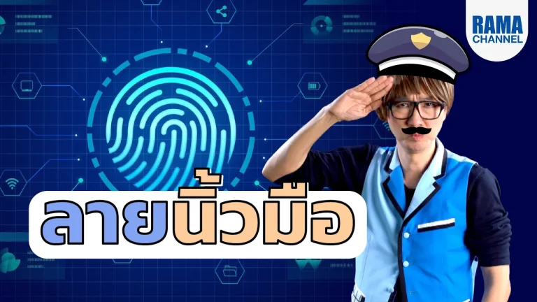 ลายนิ้วมือลบไม่ได้